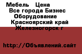 Мебель › Цена ­ 40 000 - Все города Бизнес » Оборудование   . Красноярский край,Железногорск г.